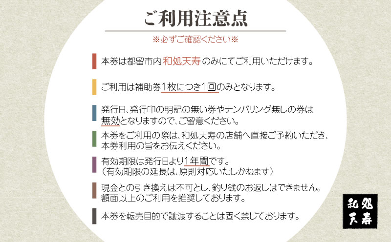 【和処天寿】お食事補助券（3000円分）