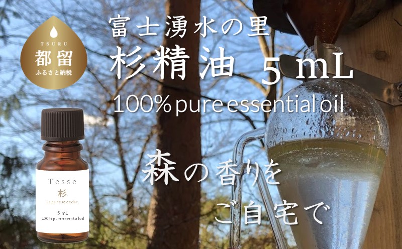 【エッセンシャルオイル】Tesse（杉）5mL【Woods＆Fields】｜アロマオイル 精油 アロマテラピー 森の香り リラックス効果