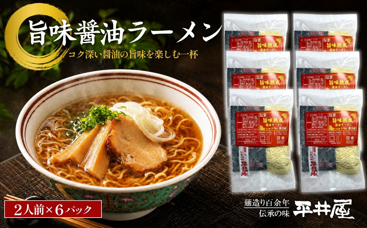 旨味醤油ラーメン ×６パック(2人前×6パック）
