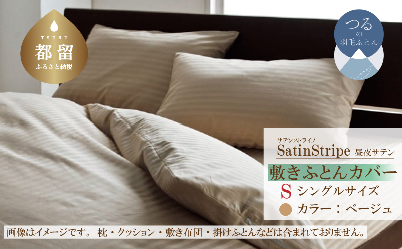 SatinStripeサテンストライプ 昼夜サテン 敷カバー【S(シングル)サイズ】【ベージュ】【日本製】