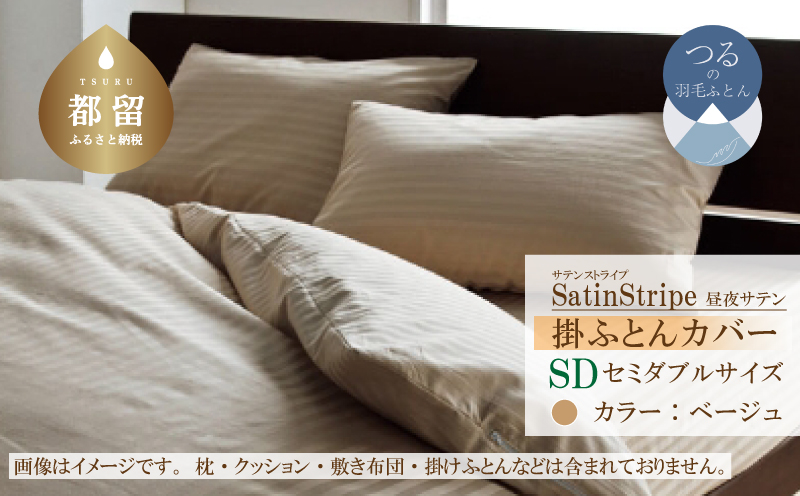 SatinStripeサテンストライプ 昼夜サテン 掛カバー【SD(セミダブル)サイズ】【ベージュ】【日本製】