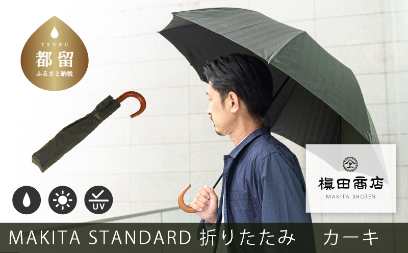 槙田商店【晴雨兼用紳士傘】MAKITA STANDARD (折傘 カーキ)｜老舗の職人が作る日本製のおしゃれな高級傘　傘　かさ　高級傘　高級かさ　メンズ　晴雨兼用　折り畳み　折りたたみ