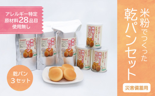 災害備蓄用　アレルギー特定原材料２８品目使用無し　米粉で作った乾パン3セット 災害 非常用 米粉パン パン 米粉