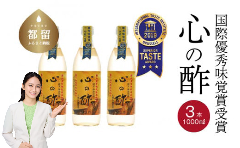 優秀味覚賞受賞 心の酢「上澄み無濾過」1000ml 3本セット　調味料 お酢 酢 天然