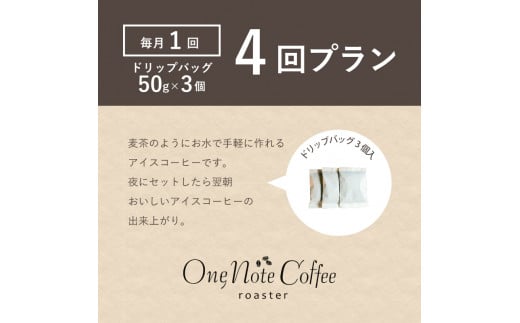 ＜定期便＞4回プラン水出しアイスコーヒーバッグ詰合せ　（毎月1回、計4回発送）【OneNote Coffee Roaster】｜煎りたて コーヒー 直送 プレゼント 珈琲豆 コーヒー豆 珈琲 水出し アイスコーヒー 詰め合わせ コーヒーバッグ コーヒーパック