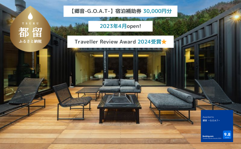 【郷音-G.O.A.T-】ふるさと納税宿泊補助券30,000円分