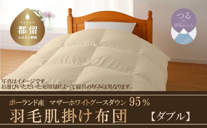 【肌掛け布団】羽毛肌掛け布団　ハイパーダウン（ダブル：１９０ｃｍｘ２１０ｃｍ）【サンモト】｜ 羽毛ふとん　羽毛布団　掛けふとん　ポーランド産マザーホワイトグースダウン９５％