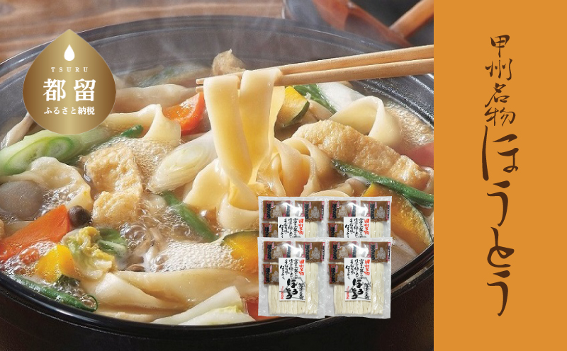 甲州名物ほうとう  3人前平袋×4パック(3人前×4パック）【平井屋】｜ 郷土料理 山梨名物 味噌煮込み ほうとう