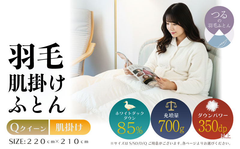 【クイーン】【肌掛け】羽毛肌掛けふとん　軽量素材　スーパーTTC（220ｃｍ×210ｃｍ）