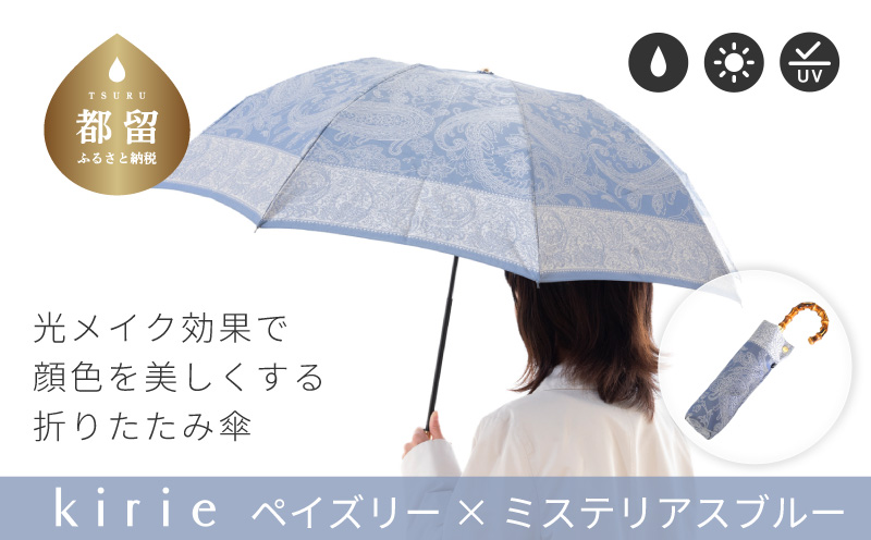 【槙田商店】晴雨兼用折りたたみ傘　kirie　 ペズリー　ミステリアスブルー  傘 かさ 雨具 高級 晴雨 兼用 UV 日焼け ギフト ファッション  日傘 プレゼント 化粧箱 老舗