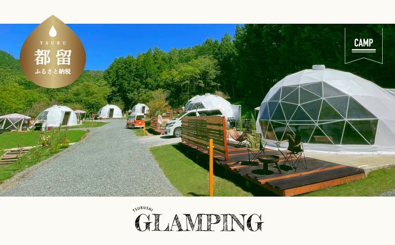 【山梨県都留市ふるさと納税】グランピング施設　「THE FOREST」 ご宿泊券補助券30,000円分