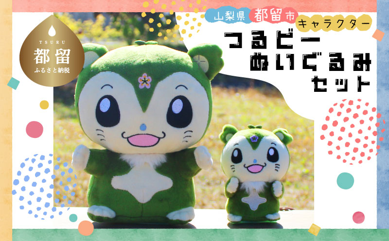 山梨県都留市のキャラクター『つるビー』ぬいぐるみセット