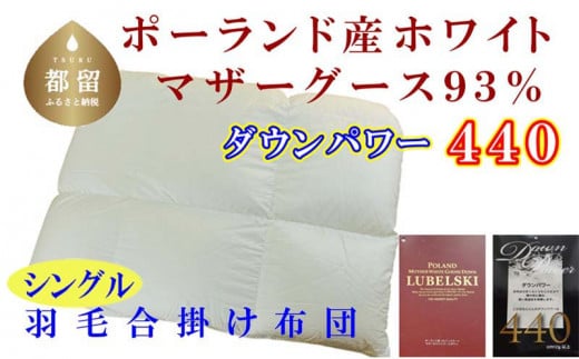 【合掛け布団】ポーランド産マザーグース93％ 羽毛合掛け布団（シングル：150cm×210cm）（ダウンパワー440）【サカキュー】｜羽毛布団 羽毛ふとん 羽毛掛けふとん 合い掛け布団 合い掛けふとん　羽毛　ダウン　布団　ふとん　合い掛け