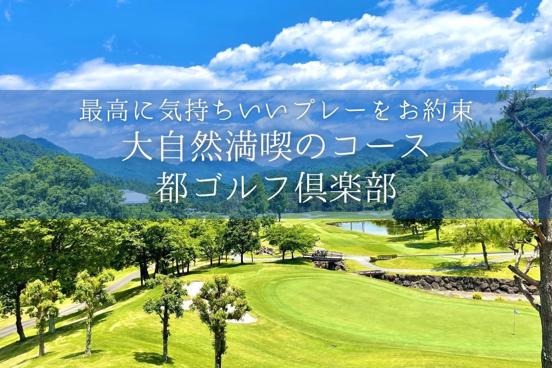 ＜15,000円分＞都ゴルフ倶楽部　ゴルフ場優待プレー補助利用券｜山梨県 都留市 都留 ゴルフ ゴルフ場 予約 プレー 優待券 利用券 チケット 補助券 プレー券