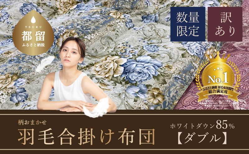 【数量限定・訳あり】【合掛け布団】羽毛合掛け布団　ホワイトダウン８５％使用（ダブル：１９０ｃｍｘ２１０ｃｍ）【サンモト】｜色柄お任せ ワケあり 羽毛布団 掛け布団 訳アリ 羽毛ふとん 緊急支援 合掛けふとん
