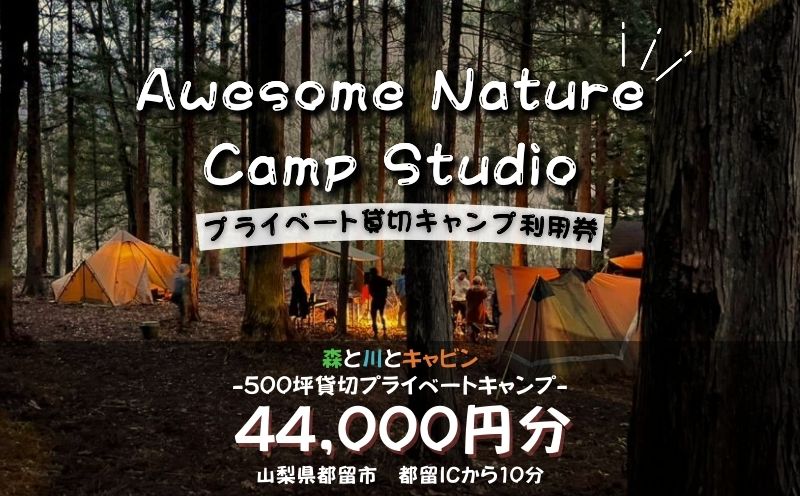 「オーサム・ネイチャー・キャンプ・スタジオ」プライベート貸切キャンプ利用券 44,000円分