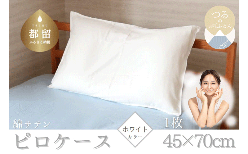 コットンサテンさらっとピロケース　【ホワイト】