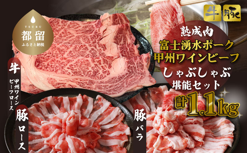 富士湧水ポーク・甲州ワインビーフ熟成肉 しゃぶしゃぶ堪能セット　肉　お肉　豚肉　牛肉　ポーク　ビーフ　ワインビーフ　湧水ポーク　しゃぶしゃぶ