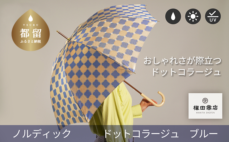 【槙田商店】晴雨兼用長傘　ノルディック　ドットコラージュ　ブルー　傘 かさ 雨具 高級 晴雨 兼用 UV 日焼け ギフト ファッション  日傘 プレゼント 化粧箱 老舗
