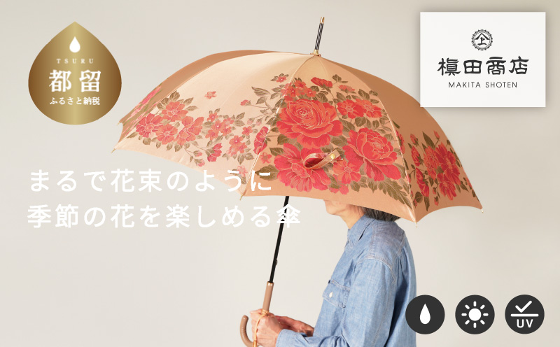 【槙田商店】晴雨兼用長傘　絵おり　大バラ　ベージュ  日傘 UV プレゼント 化粧箱 ギフト 老舗