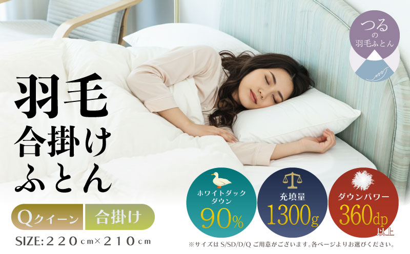 【クイーン】【合掛け】羽毛合掛け布団（抗菌加工）スーパーマイクロ　超軽量素材（220cm×210cm）