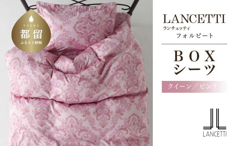 LANCETTIランチェッティForbitoフォルビート BOXシーツ【Q(クイーン)サイズ】【ピンク】【日本製】