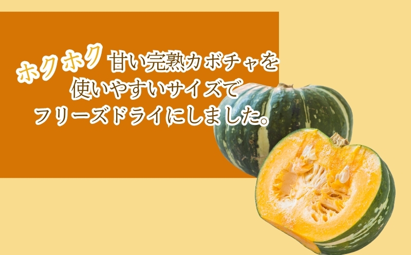 かぼちゃの“まんま”　都留市　|フリーズドライ　カボチャ　カット済み　時短　備蓄