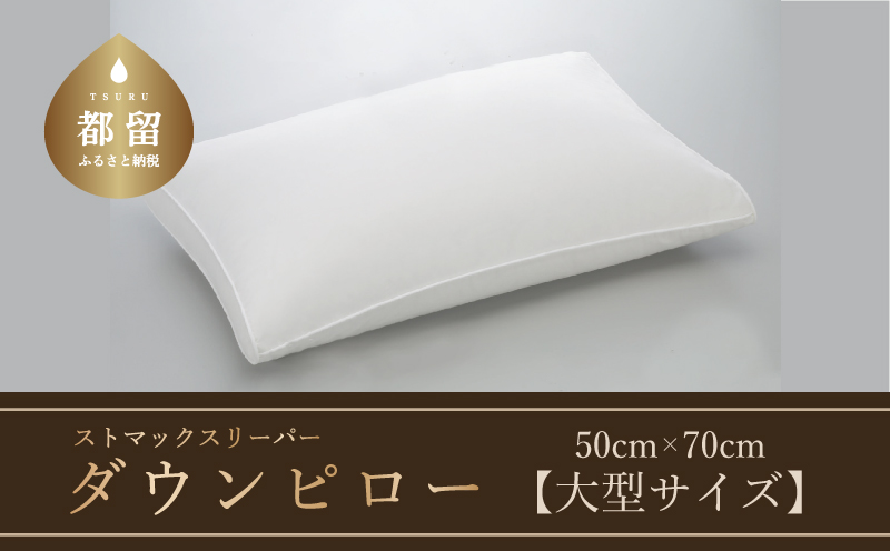 【羽毛枕】ストマックスリーパー　ダウンピロー【大型サイズ：50cm×70cm】【サンモト】｜うつ伏せ寝 ダウン 枕 まくら ダウン 羽毛枕 羽毛まくら ダウン枕 ダウンまくら サテン 綿100％