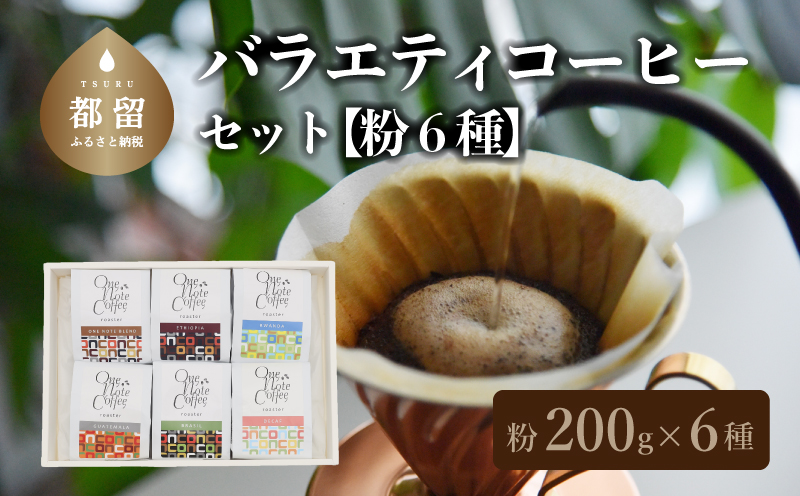 【コーヒー豆】バラエティ200g 6種セット（粉に挽いて200g×6個）【OneNote Coffee Roaster】｜煎りたて コーヒー 直送 プレゼント 珈琲豆 コーヒー豆 珈琲