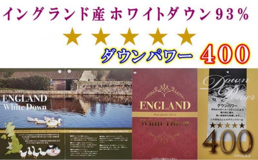 【イングランド産ホワイトダウン93%】 羽毛 肌布団  240×210cm  キング 【ダウンパワー400】 羽毛　ダウン　布団　ふとん　肌かけ　肌掛け