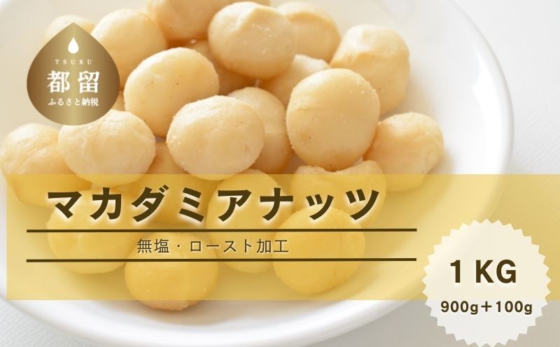 マカダミアナッツ大粒　1kｇ　(300g×3パック＋おまけ100g)