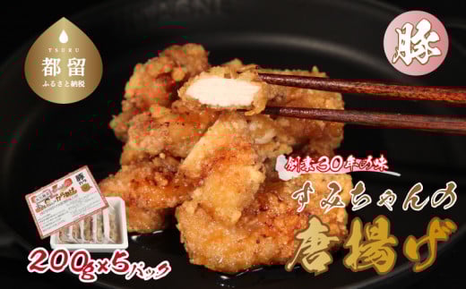 【冷凍発送】秘伝のたれ！すみちゃんの豚から揚げ