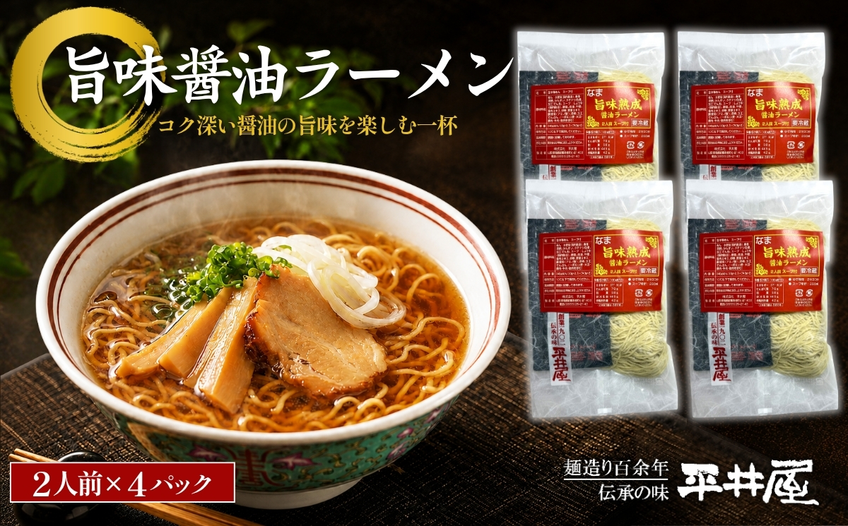 旨味醤油ラーメン ×4パック(2人前×4パック）