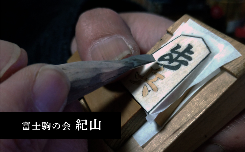 富士駒の会／紀山作 将棋駒 1セット｜掘り駒 将棋 将棋の駒