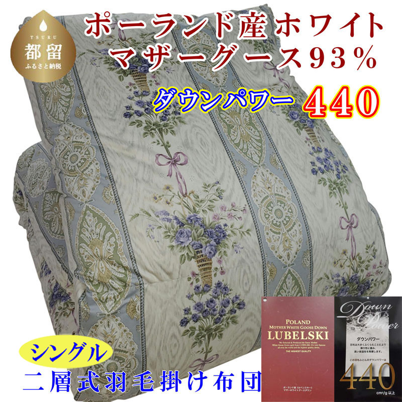 【掛け布団】ポーランド産マザーグース93％ 羽毛掛け布団（シングル：150cm×210cm）二層式SB（ダウンパワー440）【サカキュー】｜羽毛布団 羽毛ふとん 羽毛掛けふとん