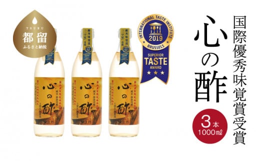 優秀味覚賞受賞 心の酢「上澄み無濾過」1000ml 3本セット　調味料 お酢 酢 天然