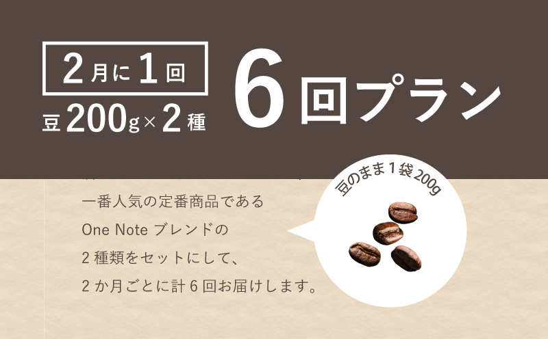 ＜定期便＞【コーヒー豆】6回プラン おまかせ200gx 2種セット（豆） [2か月に1回、計6回発送]【OneNote Coffee Roaster】｜煎りたて コーヒー 直送 プレゼント 珈琲豆 コーヒー豆 珈琲