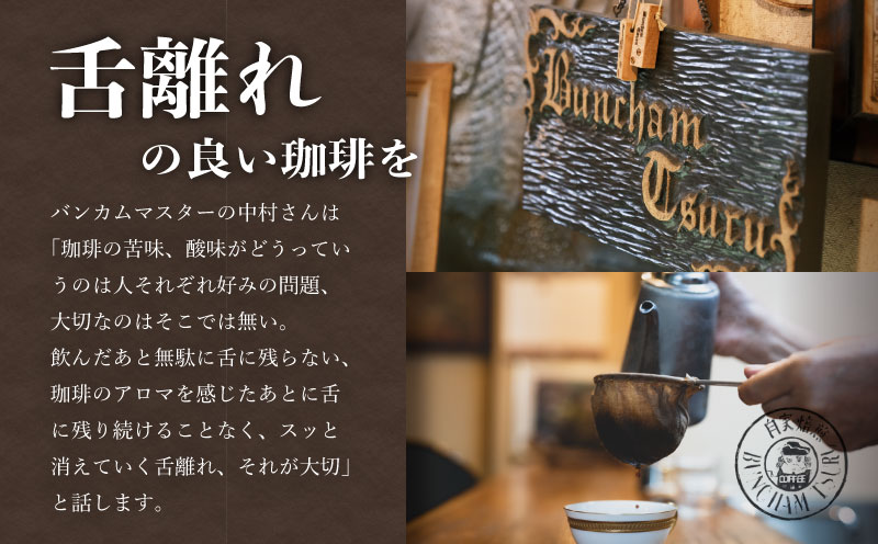 煎りたて自家焙煎珈琲豆 ＜挽き＞ おまかせ２種類【バンカム・ツル】｜煎りたて コーヒー 直送 老舗 本格派 喫茶店 プレゼント アロマ 贈答用 水蒸気焙煎