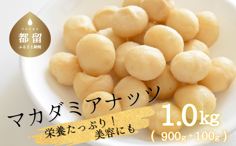 マカダミアナッツ大粒　1kｇ　(300g×3パック＋おまけ100g)　ナッツ おつまみ おやつ マカダミア 無塩 健康