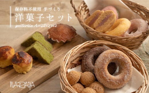 【ギフト用】ならや自慢の手づくり洋菓子セット【ならや】｜マドレーヌ ドーナツ スイートポテト 贈答用 プレゼント ギフト naraya