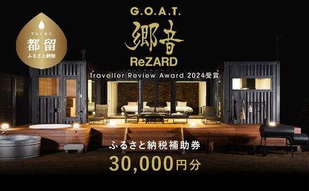 聖地「サウナしきじ」の笹野美紀恵がプロデュースしたサウナ付きのプライベート施設 【郷音-G.O.A.T.- by ReZARD】ふるさと納税宿泊補助券 30,000 円分｜キャンプ お出かけ 宿泊 旅行 山梨 都留市 アウトドア サウナ 体験 補助券