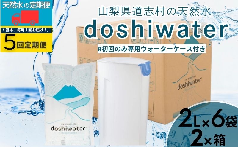 山梚ãéå¿æã®å€©ç¶æ°Žãdoshiwater (2âÃ6è¢Ã2ç®±)ååã®ã¿å°çšãŠã©ãŒã¿ãŒã±ãŒã¹ä»ã5å宿ãïœçœå®³åèãçœå®³ãé·æä¿åãããã©ã«ãŠã©ãŒã¿ãŒãå€©ç¶æ°Žãæ°Žãé²çœ