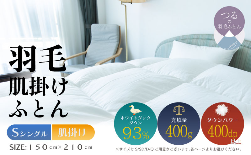 【シングル】【肌掛け】羽毛肌掛けふとん　ソフラーノ　マシュマロタッチ・保温性・フィット性・快適性　（150cm×210cm）