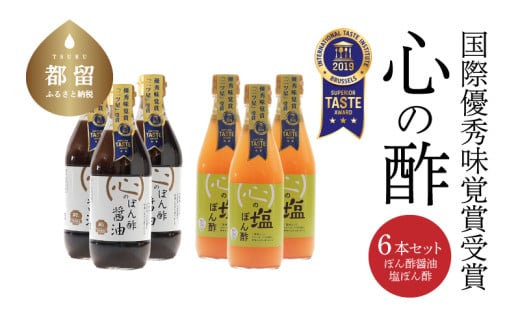 優秀味覚賞受賞　逸品「ぽん酢」6本セット