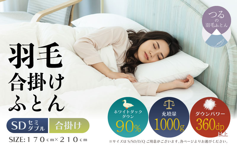【セミダブル】【合掛け】羽毛合掛け布団（抗菌加工）スーパーマイクロ　超軽量素材（170cm×210cm）