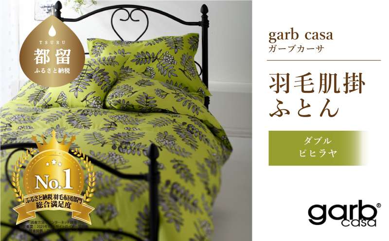 ダブル：190cm×210cm【garbcasa】ガーブカーサ 羽毛肌掛ふとん（ピヒラヤ）【大恒リビング】｜肌掛けふとん 肌掛け布団 羽毛ふとん ブルガリア産ホワイトダウン93％ 400dp以上 ロイヤルゴールドラベル