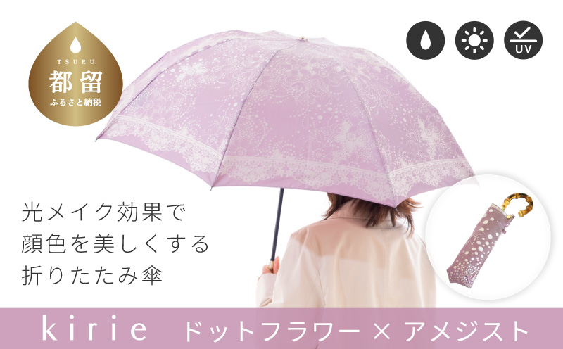 【槙田商店】晴雨兼用折りたたみ傘　kirie ドットフラワー　アメジスト  傘 かさ 雨具 高級 晴雨 兼用 UV 日焼け ギフト ファッション  日傘 プレゼント 化粧箱 老舗