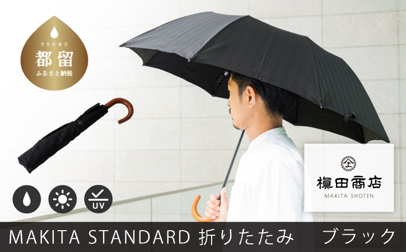 槙田商店【晴雨兼用紳士傘】MAKITA STANDARD (折傘 ブラック)｜老舗の職人が作る日本製のおしゃれな高級傘　傘　かさ　高級傘　高級かさ　晴雨兼用　折りたたみ　折り畳み