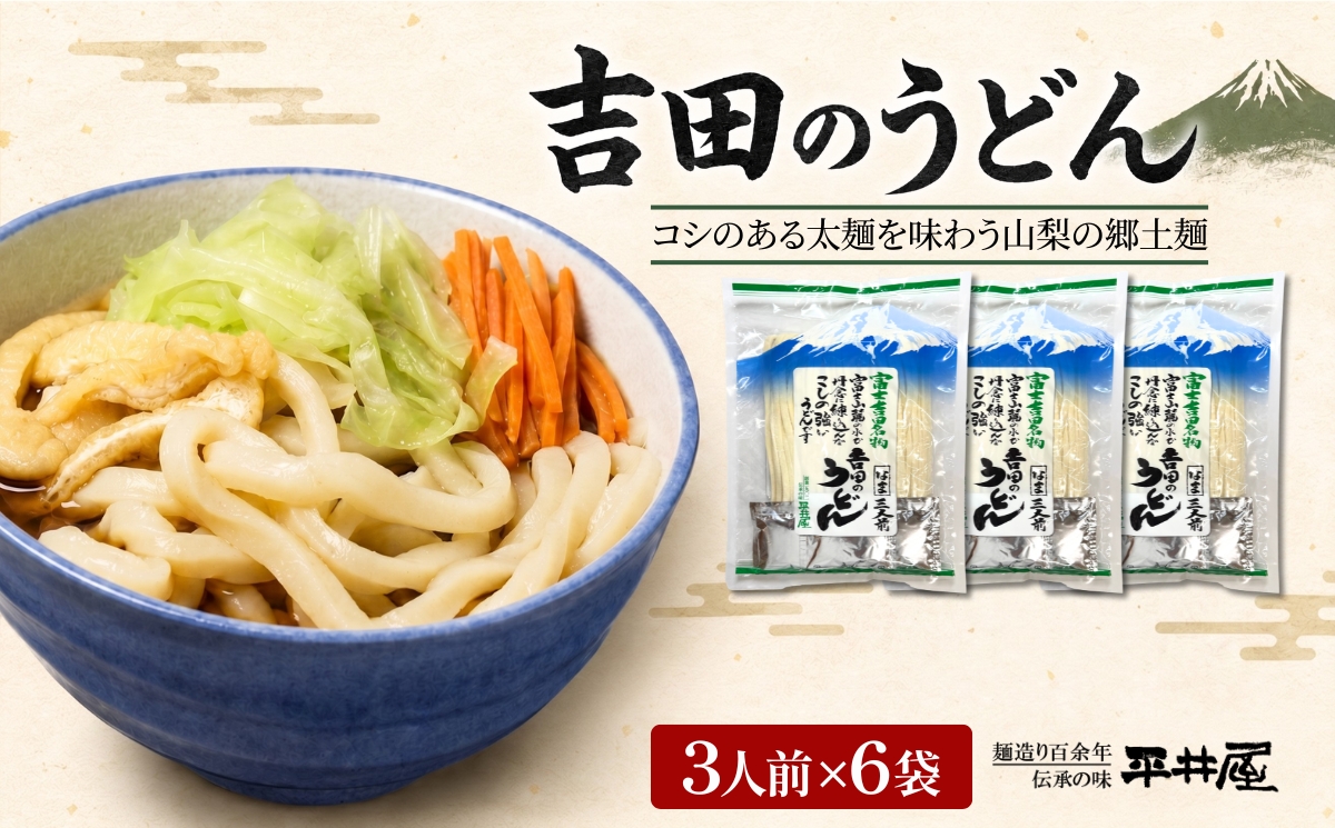 吉田のうどん　3人前平袋 ×6パック(3人前×6パック）