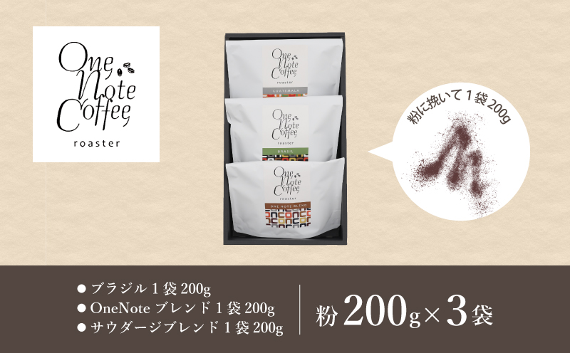 【コーヒー豆】スタンダード200g 3種セット（粉に挽いて200g×3個）【OneNote Coffee Roaster】｜煎りたて コーヒー 直送 プレゼント 珈琲豆 コーヒー豆 珈琲